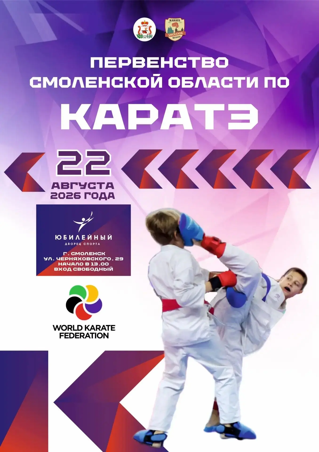 В Юбилейном пройдет Первенство Смоленской области по каратэ