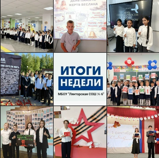 Итоги МБОУ "Лянторская СОШ № 6" 📅