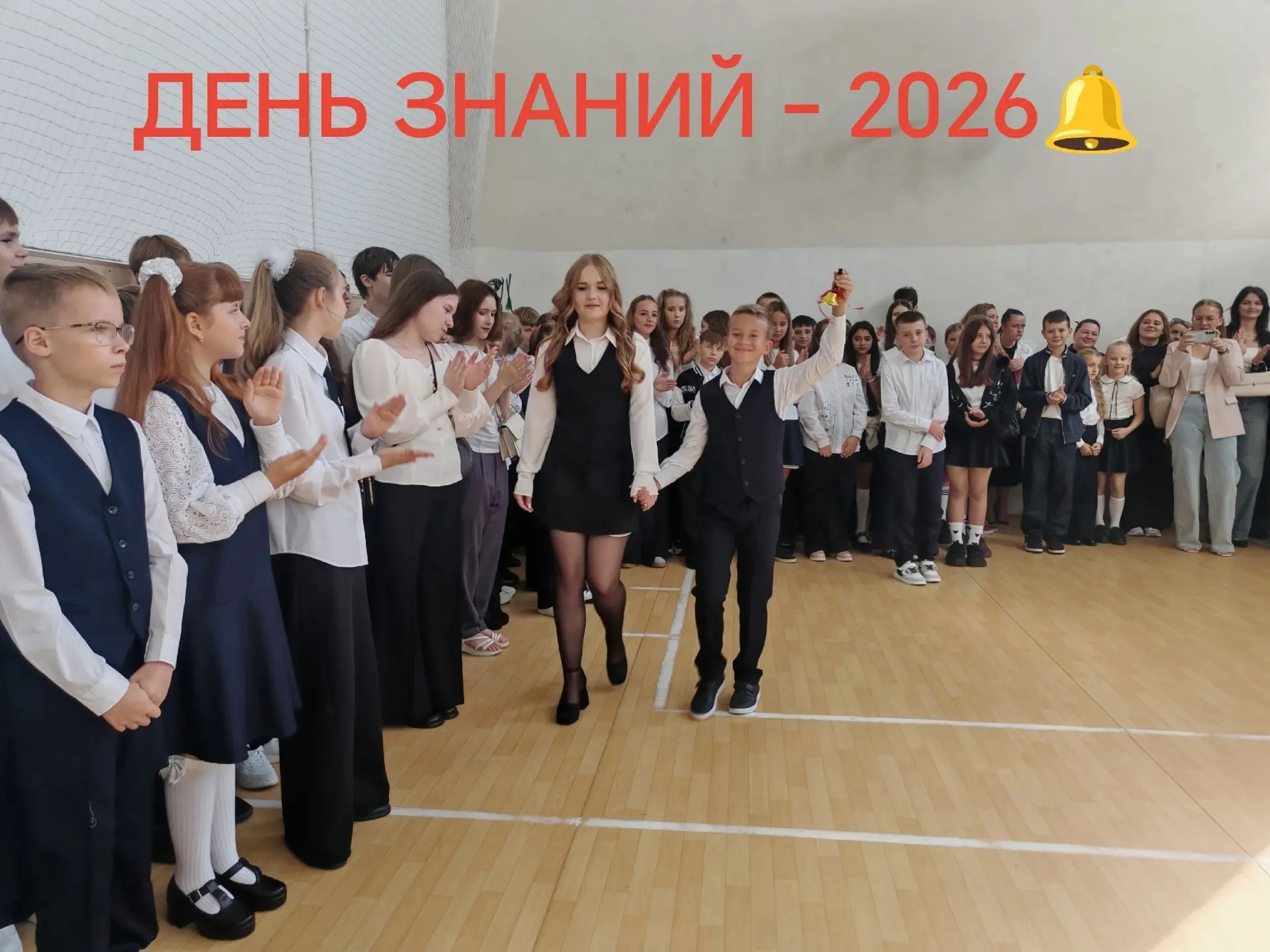 ДЕНЬ ЗНАНИЙ - 2026 🔔