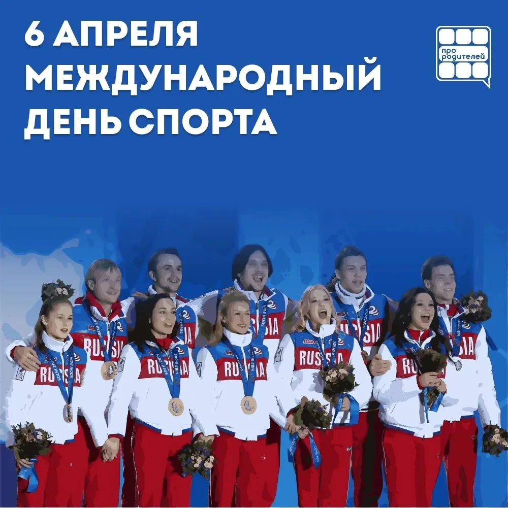 🏃 Международный день спорта!   6 апреля — Международный день спорта, учреждённый Генеральной Ассамбл