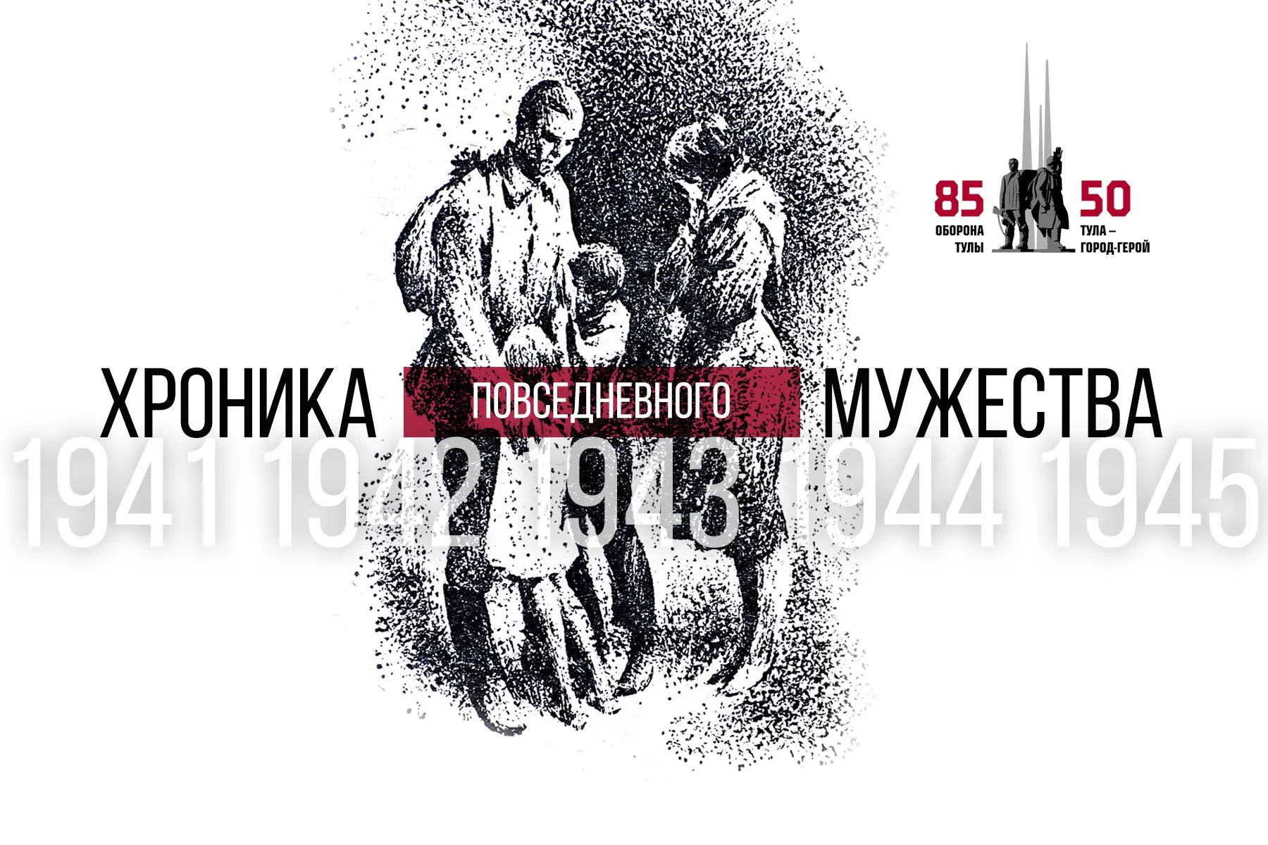 Библиотеки Тульской области восстанавливают хронику событий военного времени