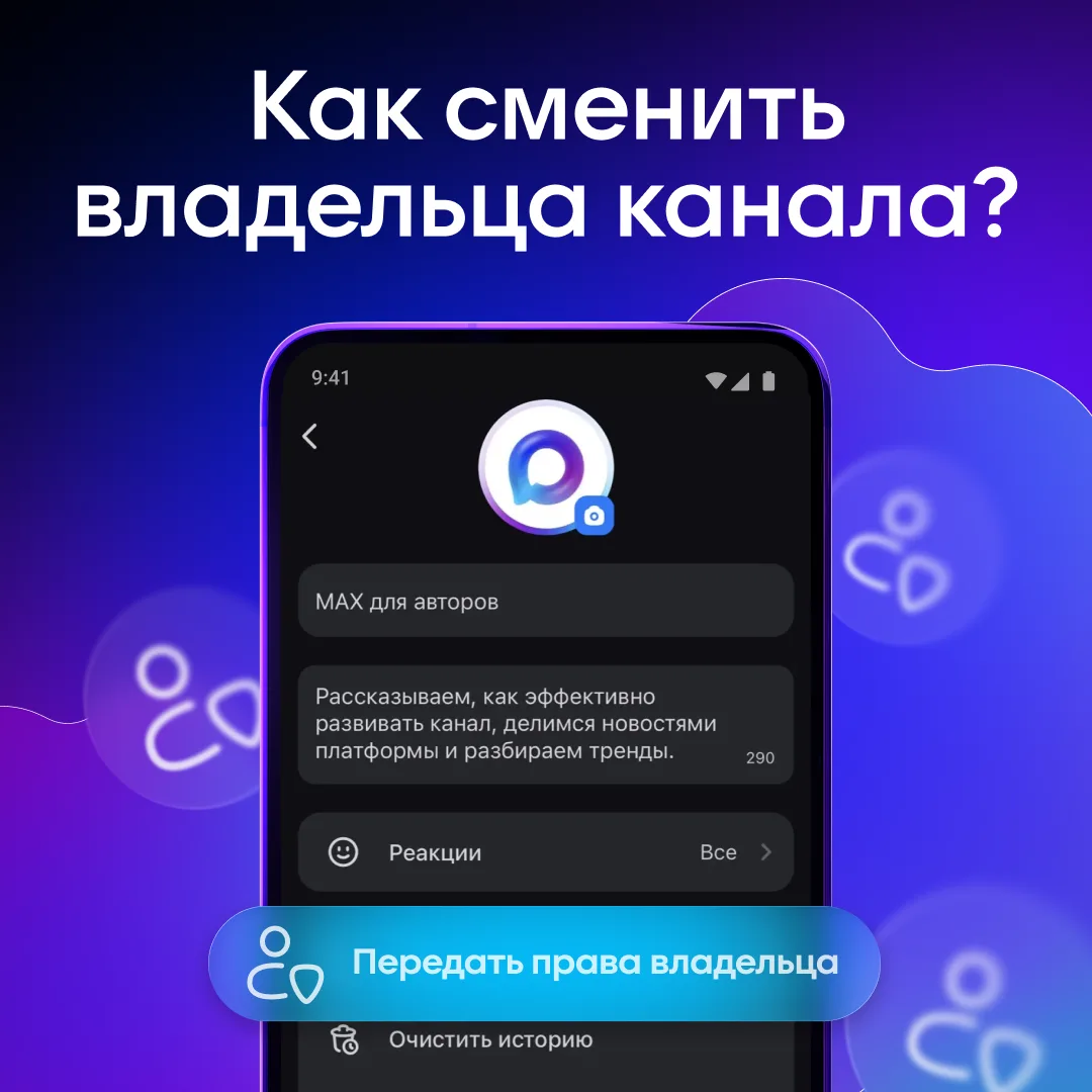 Меняем владельца канала в MAX 🔄  Иногда возникает ситуация, когда необходимо сменить владельца канал