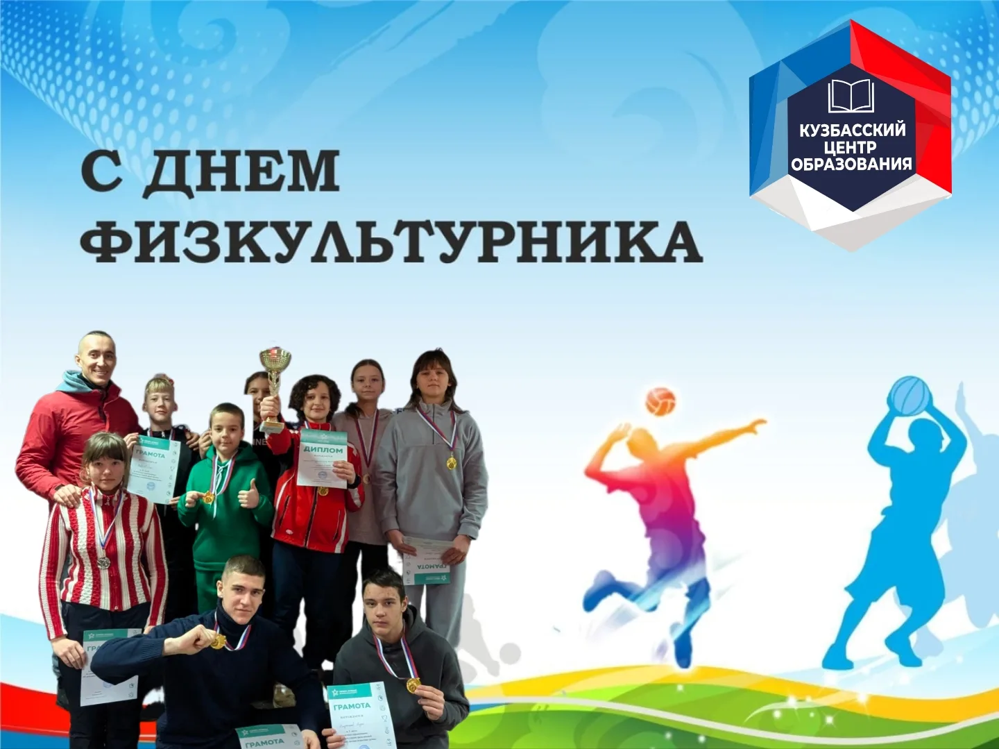 🔥 С ДНЁМ ФИЗКУЛЬТУРНИКА, КУЗБАССКИЙ ЦЕНТР ОБРАЗОВАНИЯ!