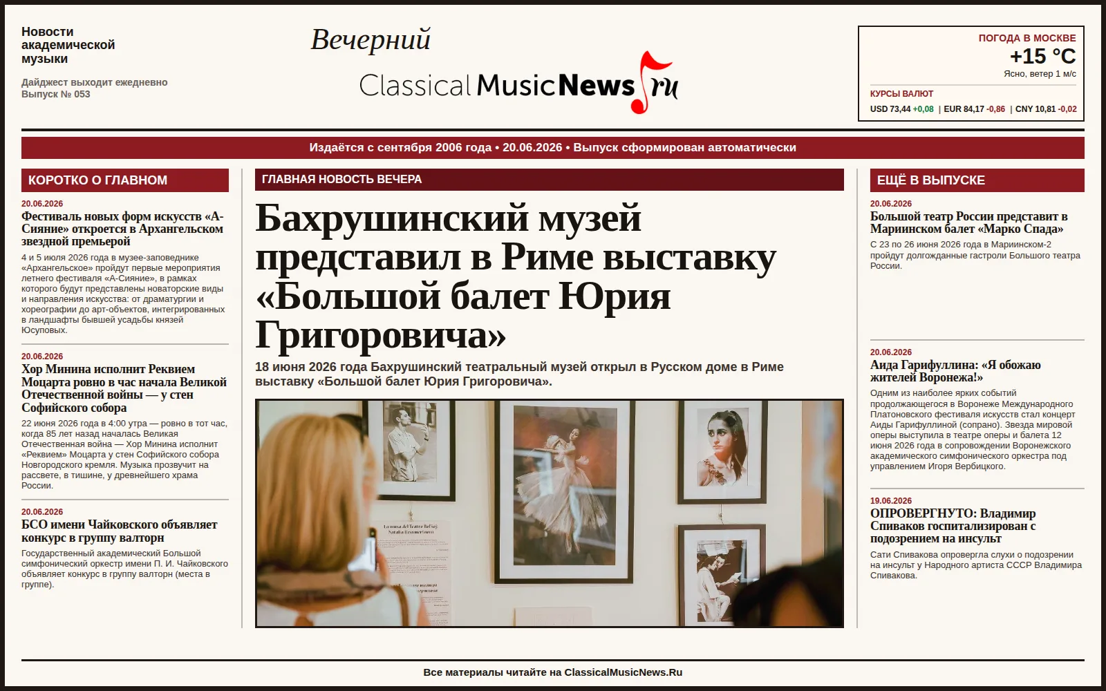 Вечерний дайджест ClassicalMusicNews.Ru от 20.06.2026
https://www.classicalmusicnews.ru/

1. Бахруши