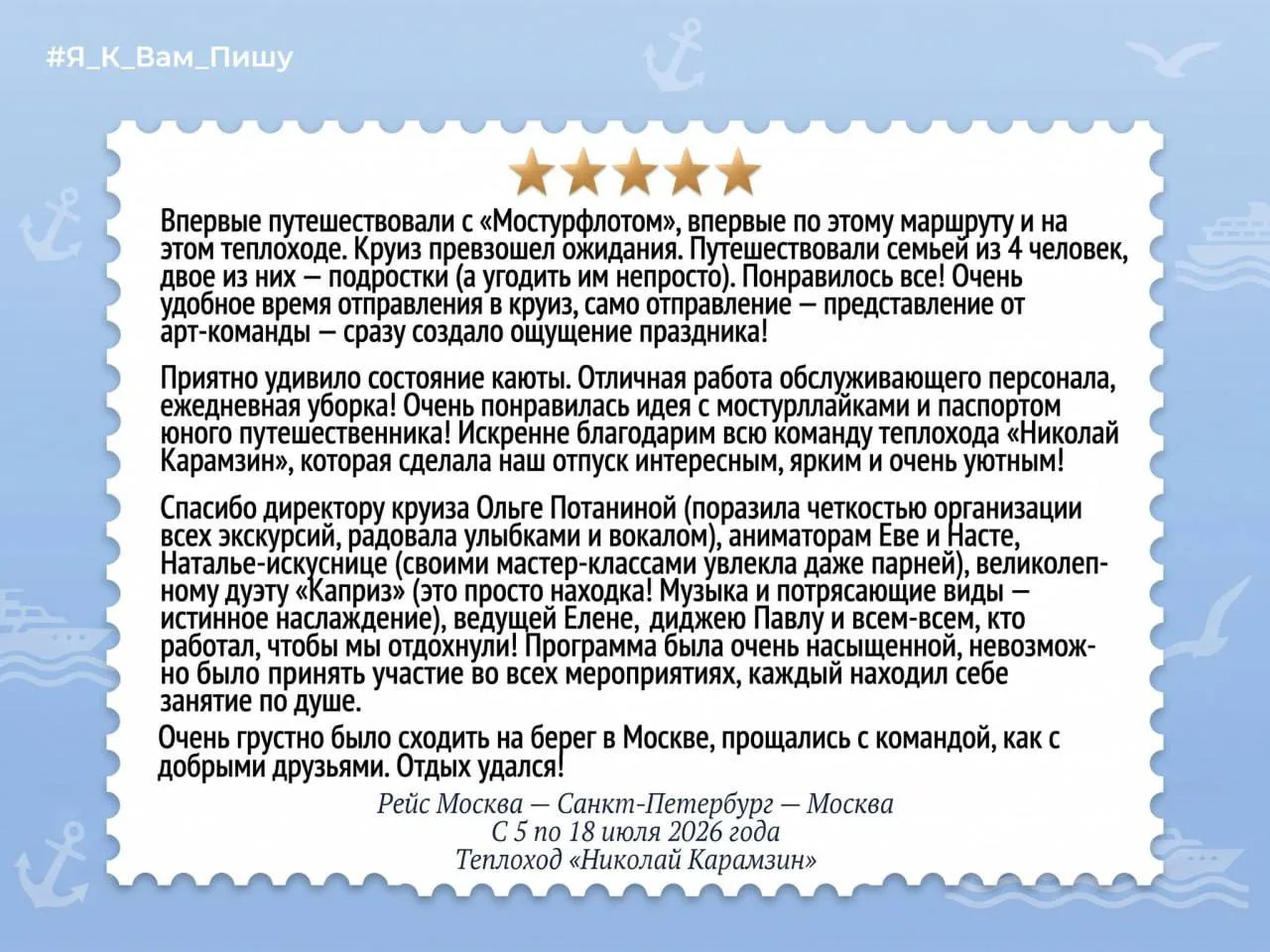 💬 «Я вам пишу…» Новый отзыв от наших гостей с теплохода «Николай Карамзин». 

❤🛳 Это их первый кру