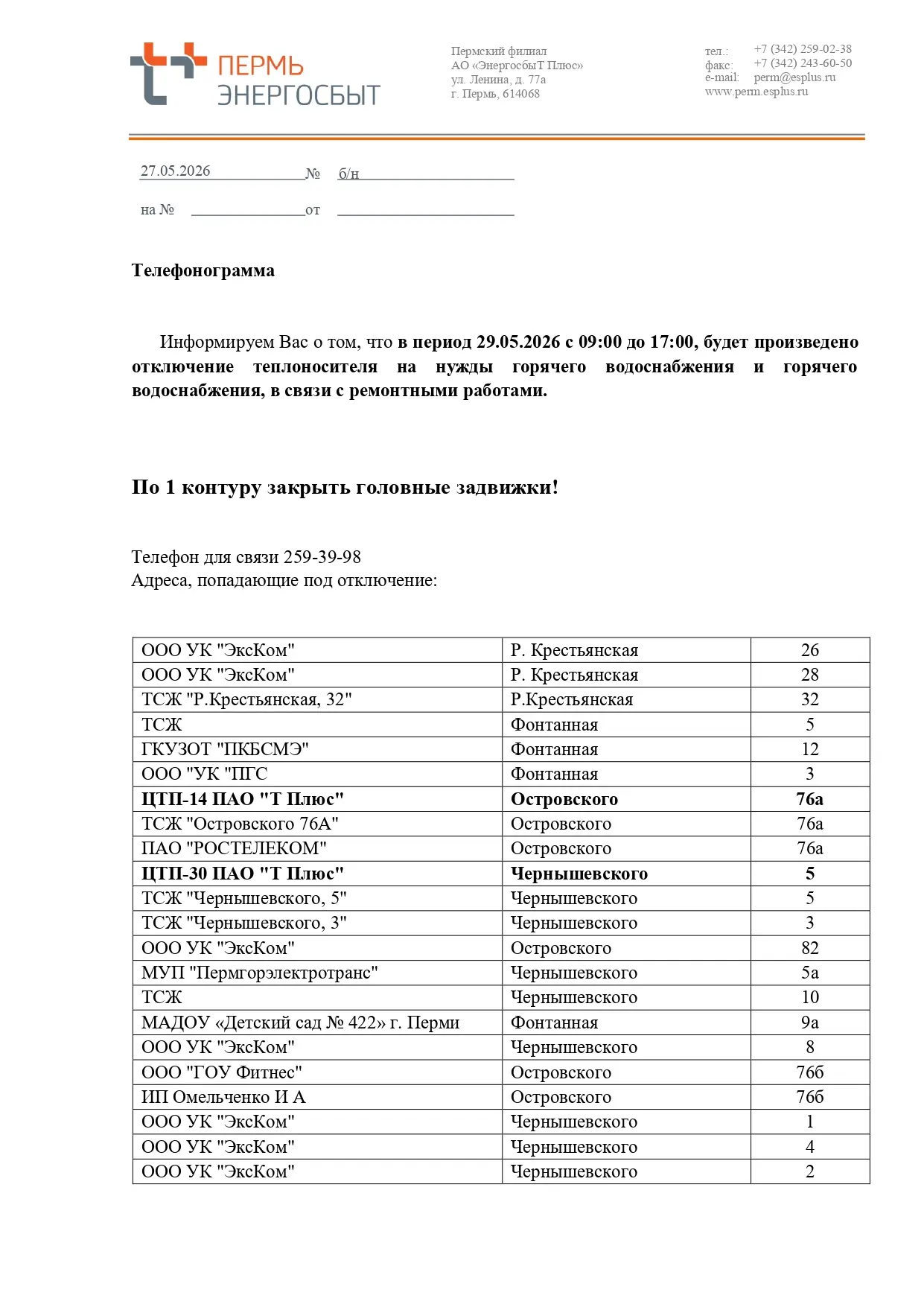 Уважаемые жители ул. Фонтанная, д.3!