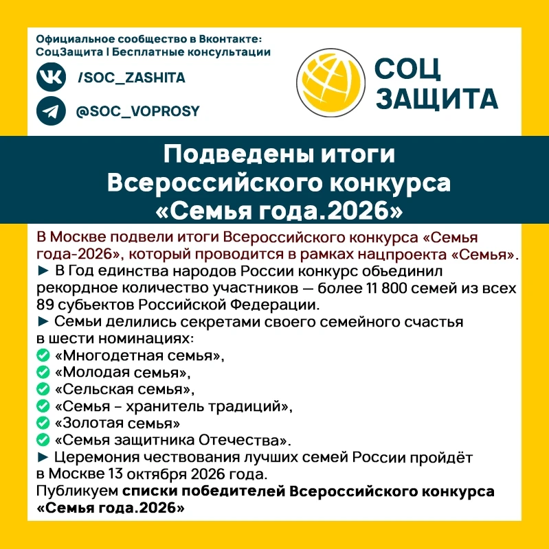 💐 Подведены итоги Всероссийского конкурса «Семья года.2026»