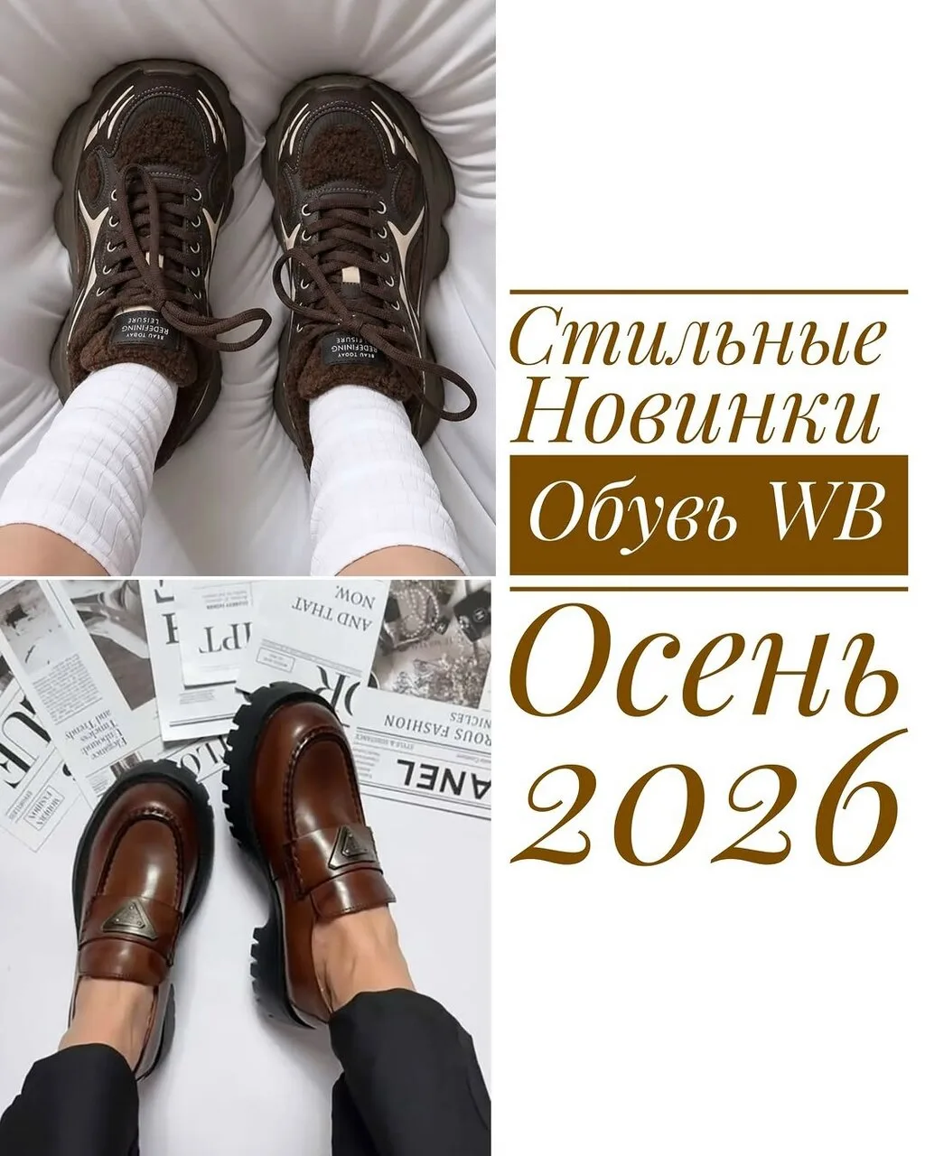 Новинки обуви на осень 🤎