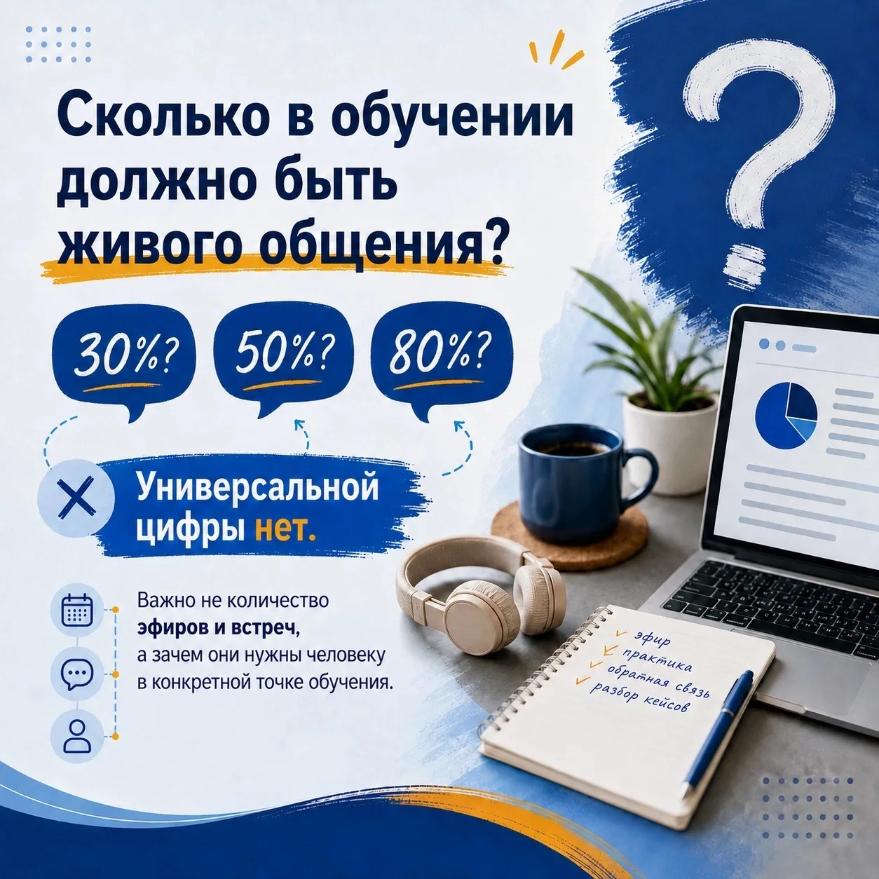 Сколько живого общения должно быть в хорошем обучении — 30%, 50% или 80%?