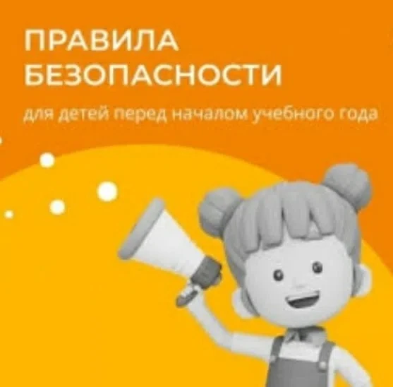 ☝️Уважаемые родители, перед началом учебного года важно повторить с ребенком правила бе...