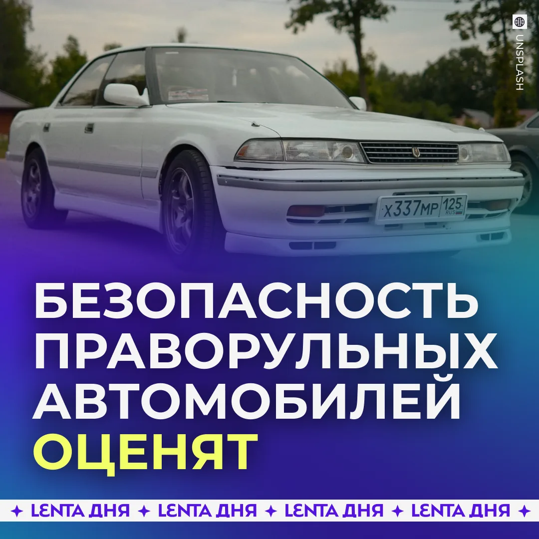 🚗 В России проверят праворульные автомобили на безопасность.