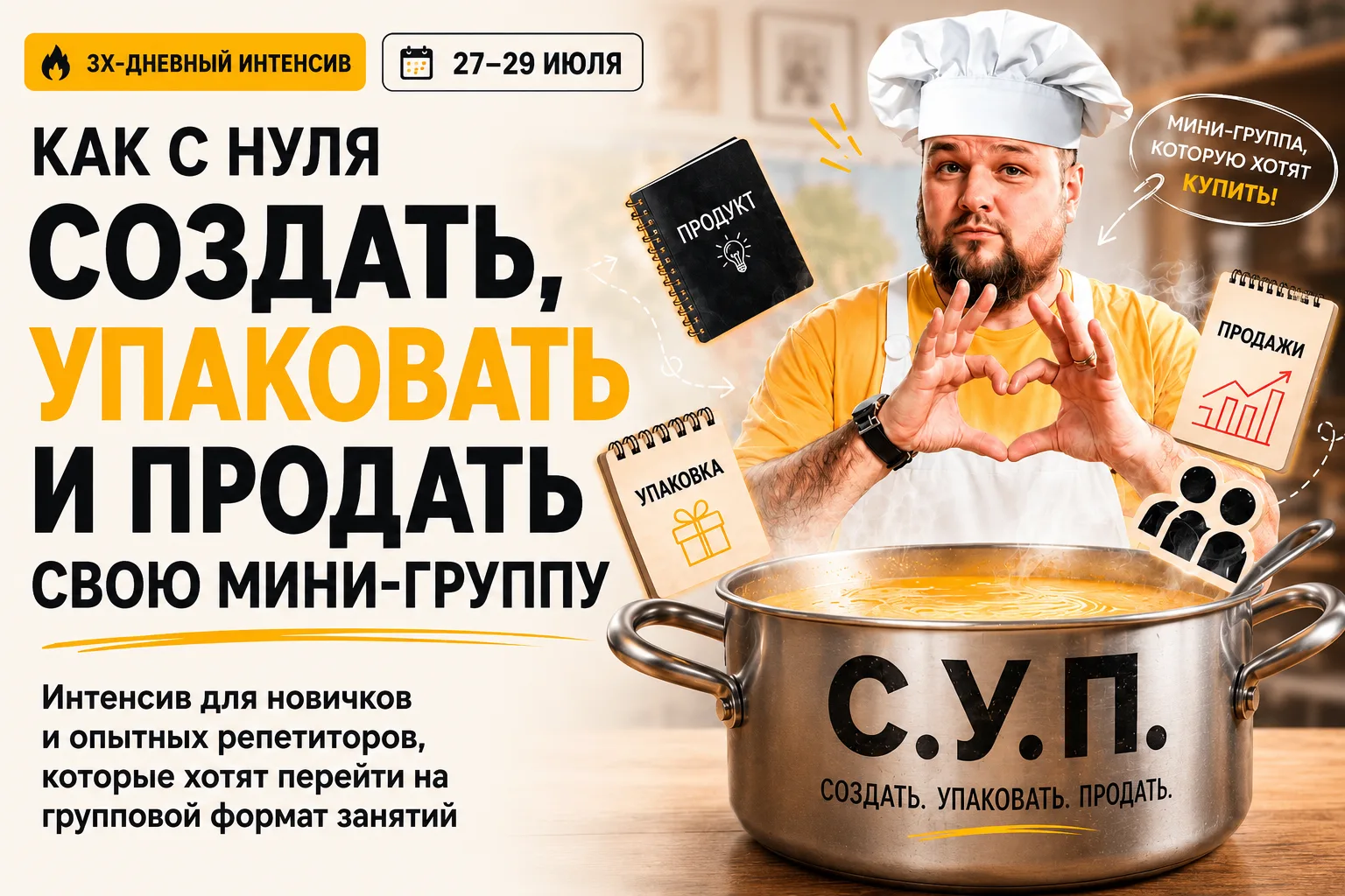🍲 С.У.П: КАК С НУЛЯ СОЗДАТЬ, УПАКОВАТЬ И ПРОДАТЬ СВОЮ МИНИ-ГРУППУ

Интенсив для новичков и опытных 
