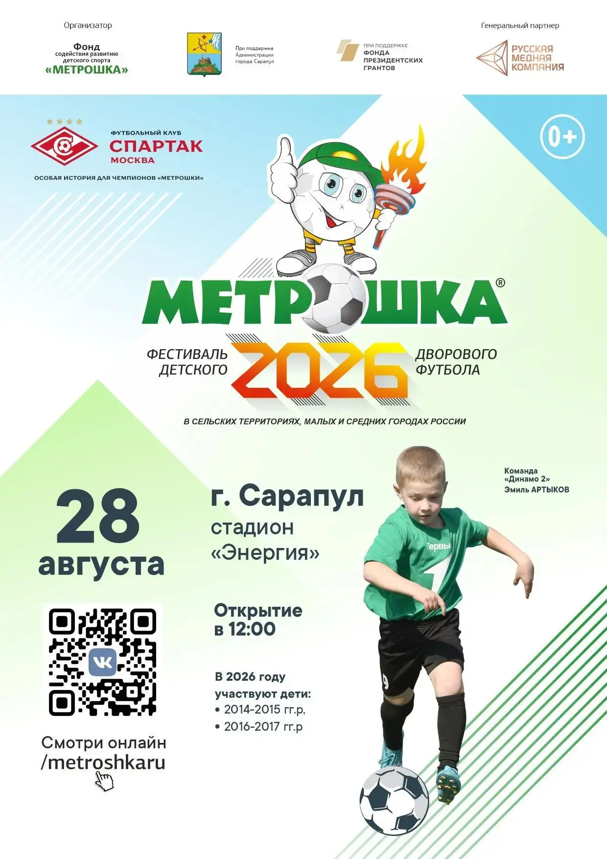 Фестиваль детского дворового футбола «Метрошка» ⚽ восьмой раз проводится в Сарапуле.