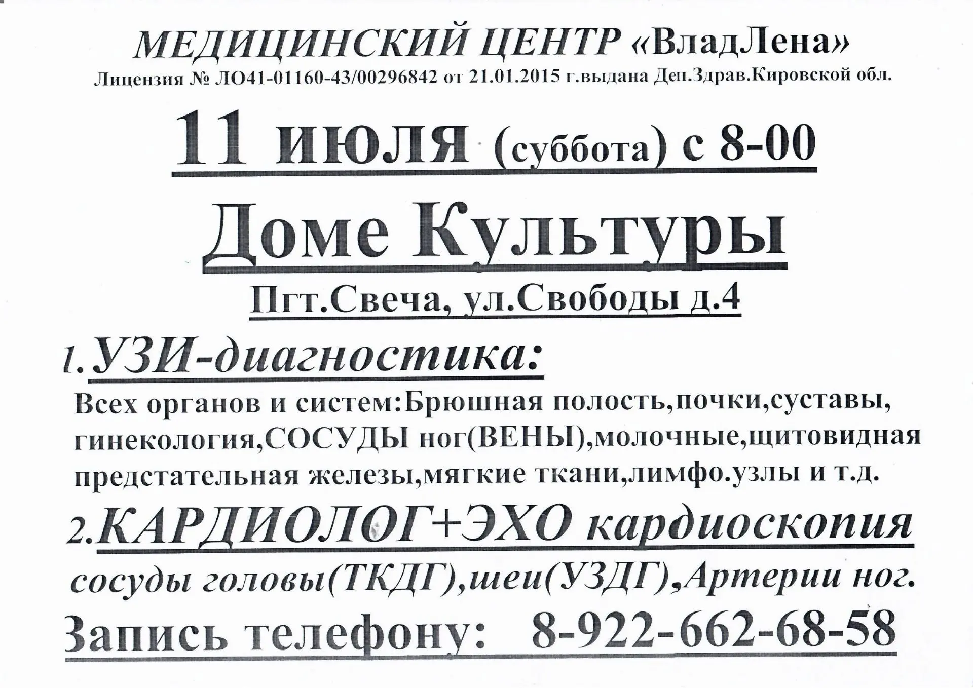 РЕКЛАМА
⁣
11 июля (СУББОТА) в ЦКиД пгт.Свеча с 8:00 час.
Будут вести прием врачи МЕДИЦИНСКОГО ЦЕНТРА