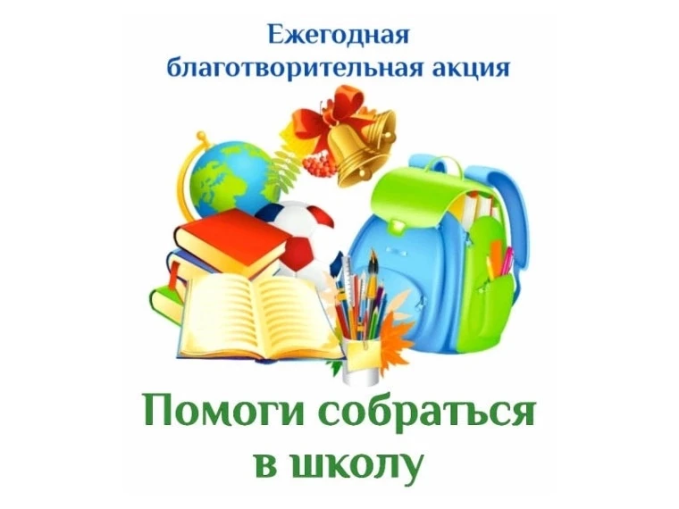 ✅ Акция «Помоги пойти учиться» 2026: поддержим детей вместе!