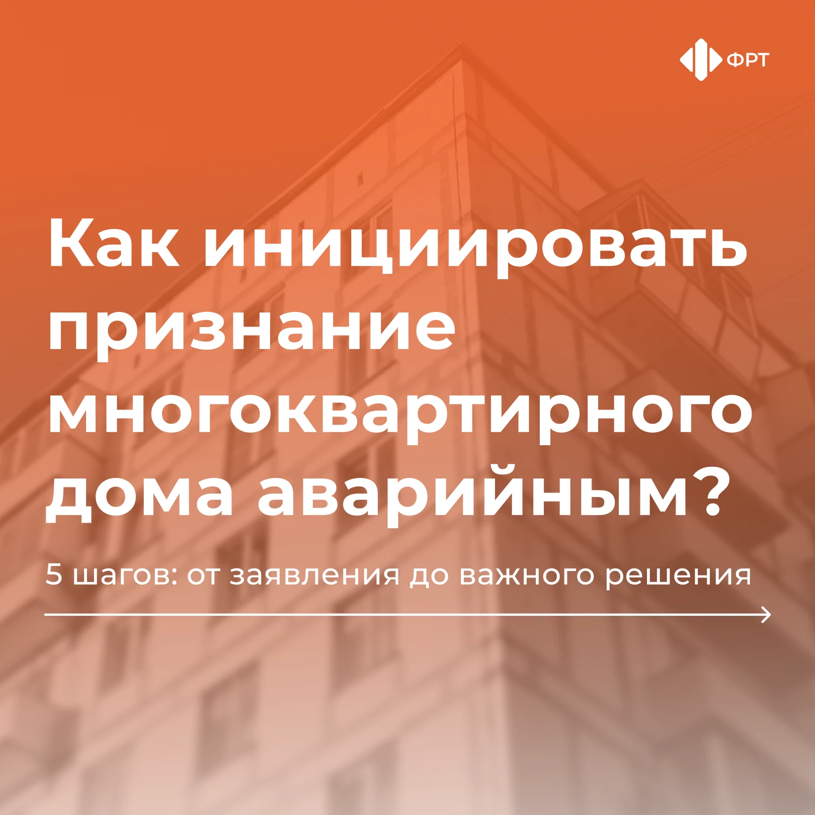 🏠 Как инициировать признание дома аварийным?