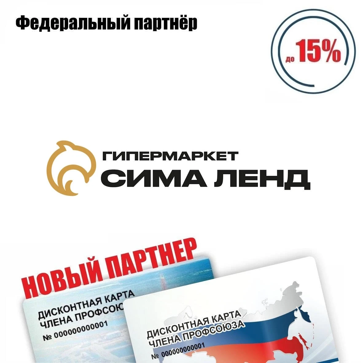🚨 Друзья! Новый федеральный партнёр! 🚨 
Сима-ленд, интернет-магазин, скидки* по дисконтной карте ч