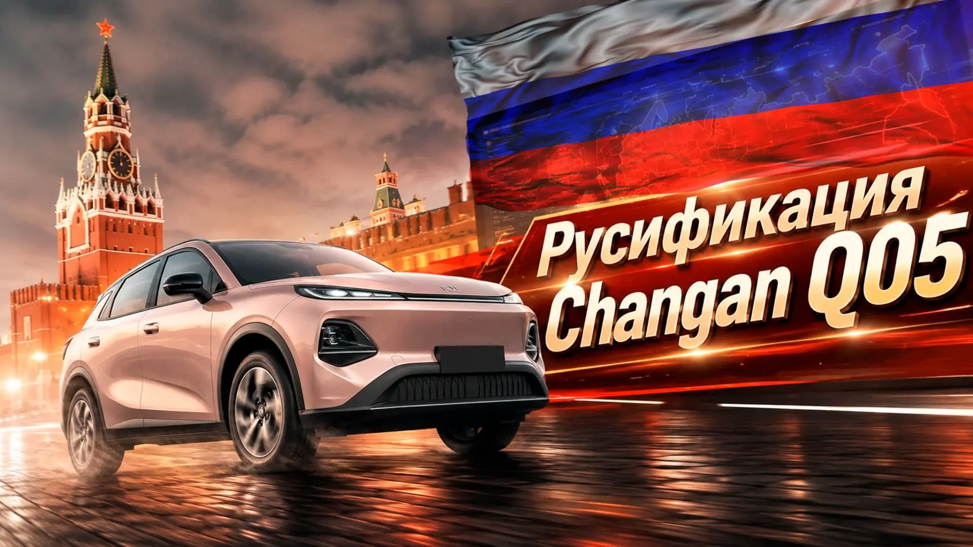Большой обзор русификации Changan Q05