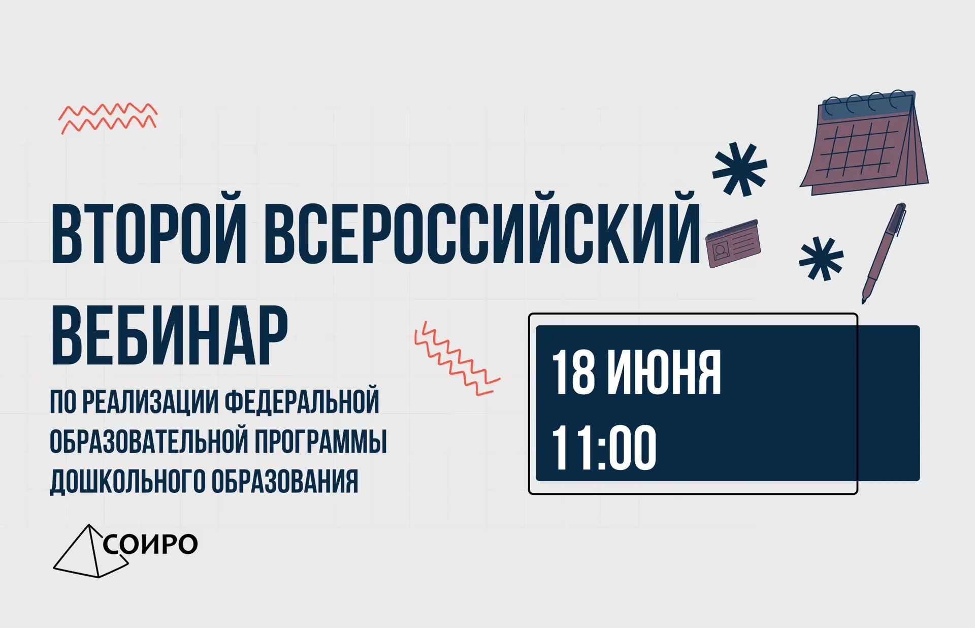 18 июня 2026 года в 11:00 ч. (мск) в дистанционном формате пройдёт второй Всероссийский вебинар по р