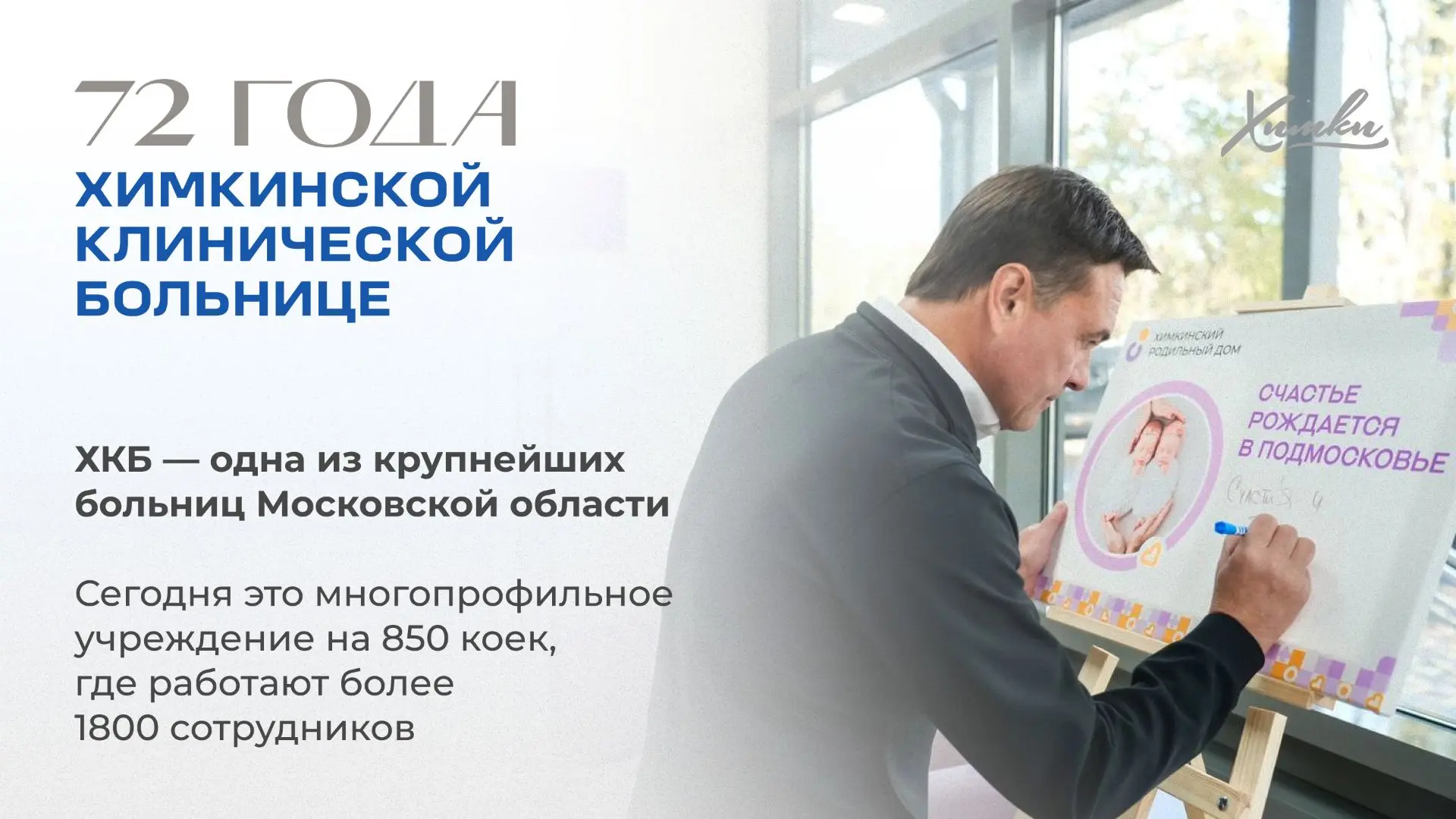 Химкинской клинической больнице - 72 года