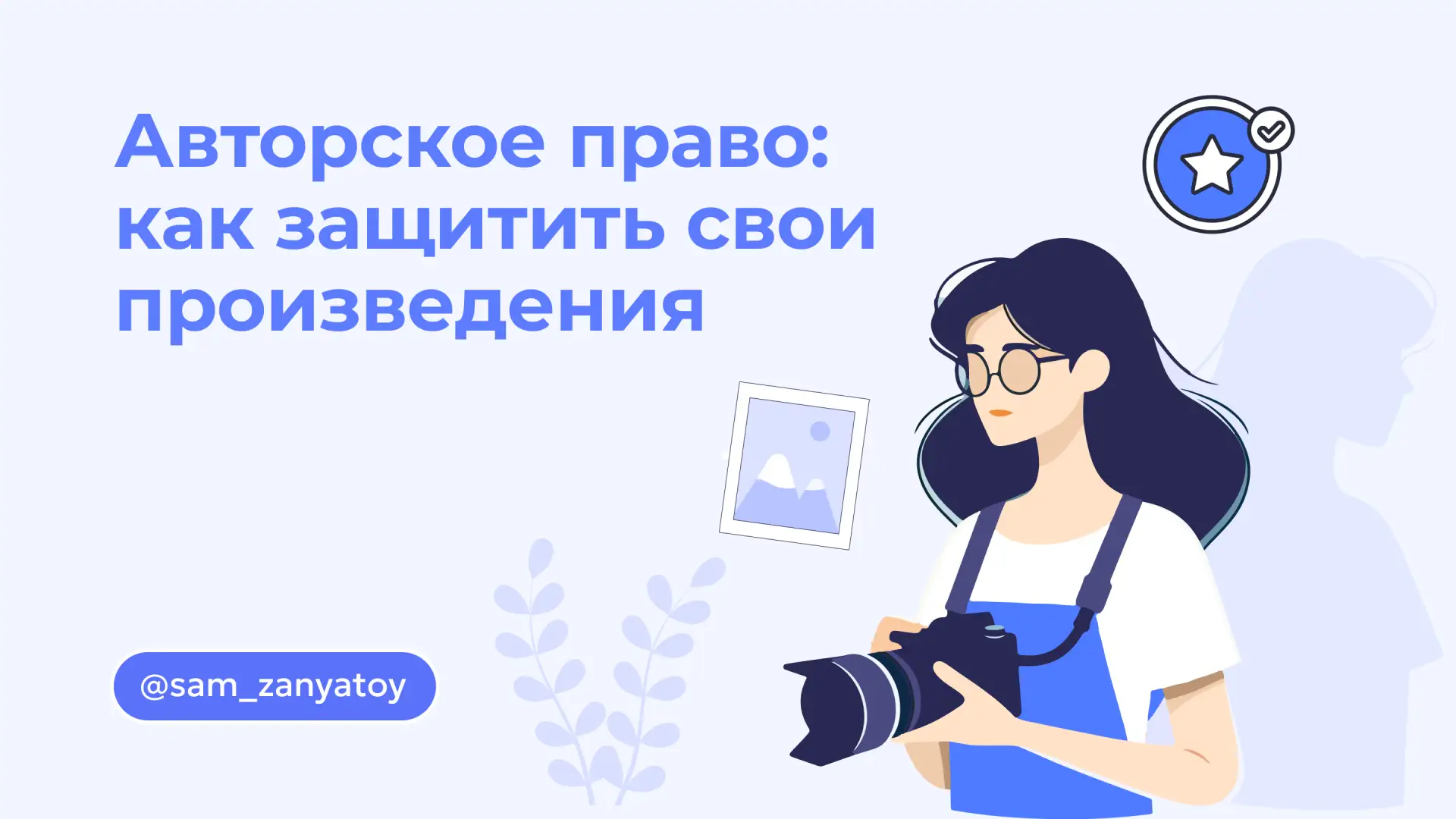 В споре авторов и тех, кто использует авторские произведения, самозанятые могут оказаться с обеих ст