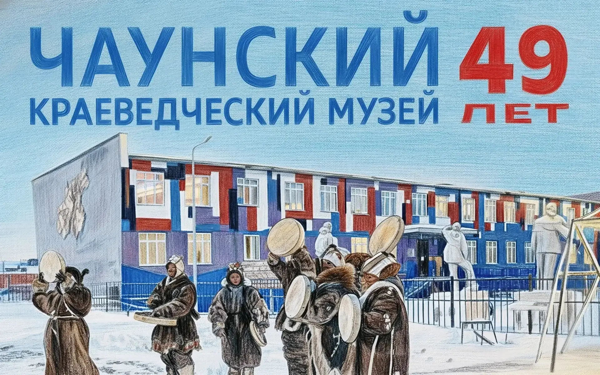 Уважаемые работники Чаунского краеведческого музея!