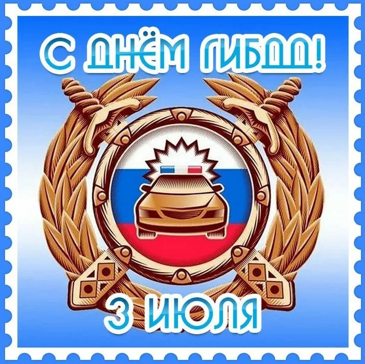 🚓Уважаемые сотрудники и ветераны Государственной инспекции безопасности дорожного движ...