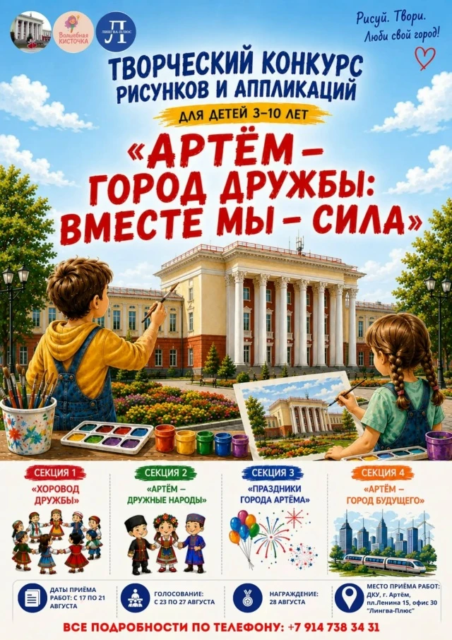 Артём — город дружбы: вместе мы сила!