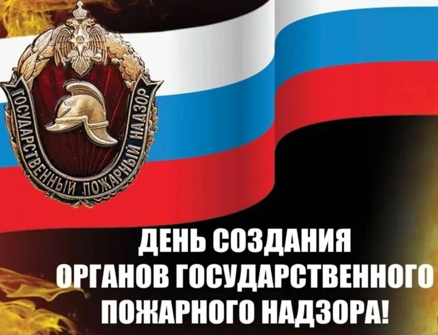 🚒18 июля – День образования Государственного пожарного надзора. Государственному пожар...