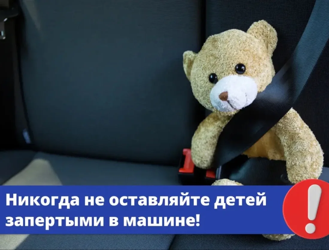 Напоминаем о недопустимости оставления детей без присмотра в салоне автомобиля. Даже кр...