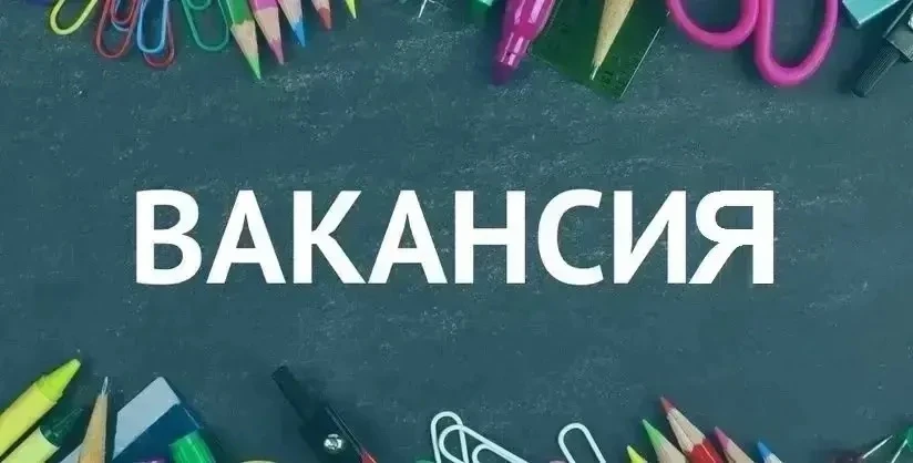 ‼️ВАКАНСИЯ В ШКОЛЕ‼️