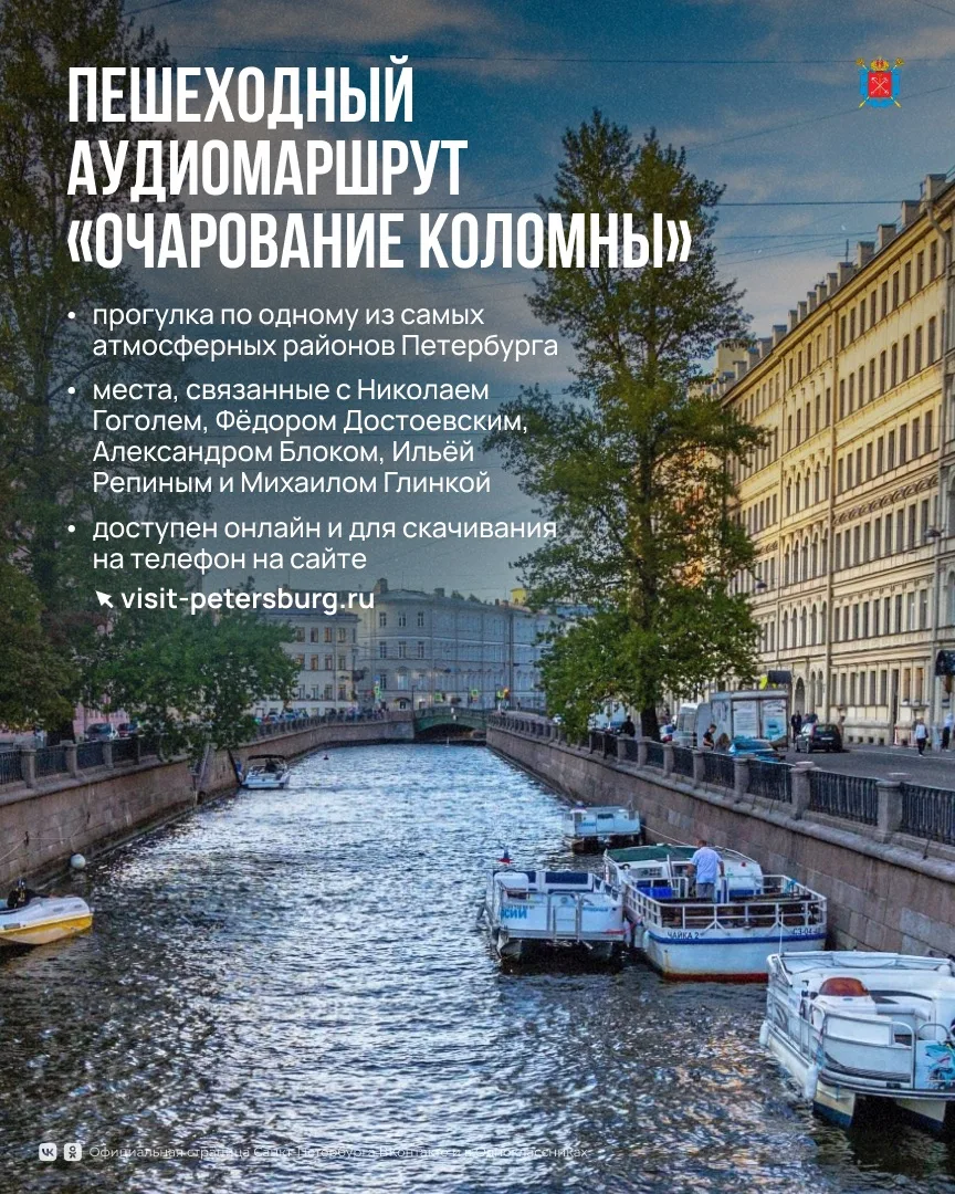 В Петербурге появился новый бесплатный пешеходный аудиомаршрут «Очарование Коломны»: [контакт скрыт]