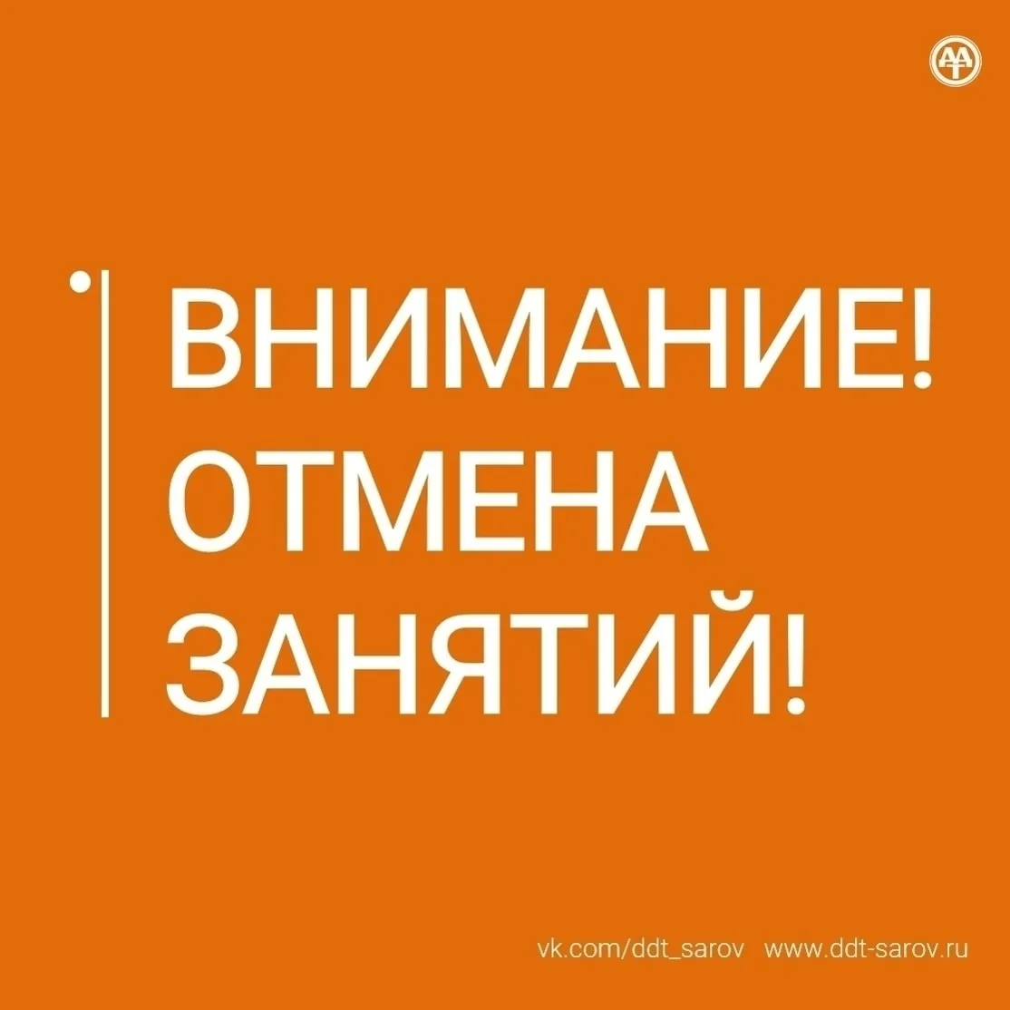 Внимание! Отменяются занятия в объединениях: