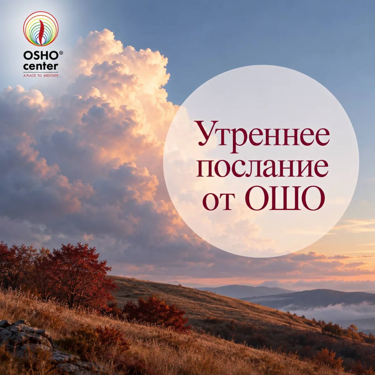 #послание_от_ошо