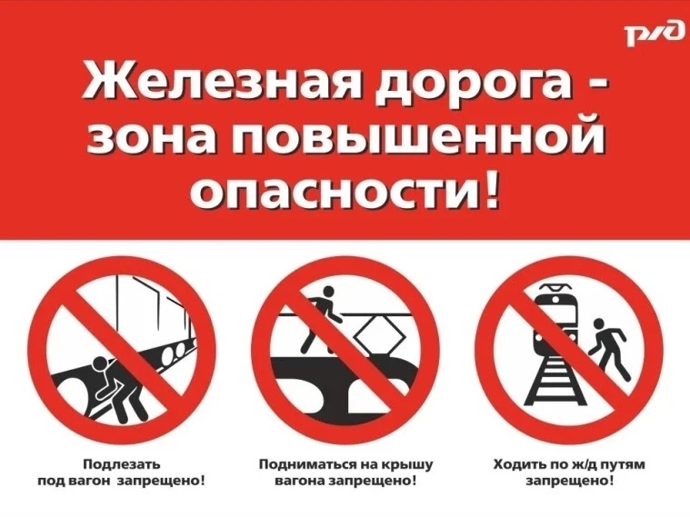 ⚠ Внимание: железная дорога — не место для прогулок! 
 
Напоминаем о простых, но жизненно важных пра