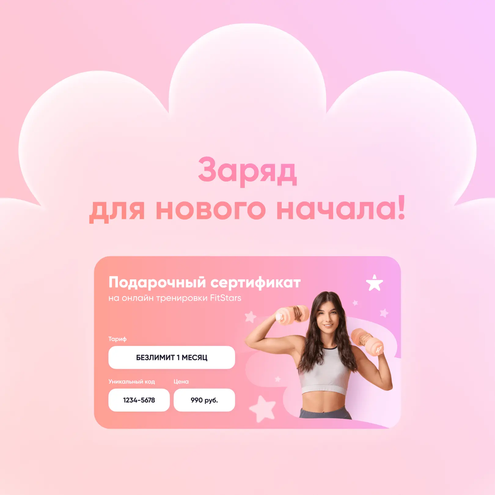 Есть два типа подарков:  — «эээ, спасибо…» — и подарочный сертификат FitStars   Потому что это буква