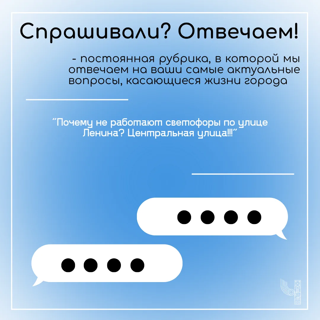 ❓ Спрашивали — отвечаем

Вопрос жителя:

Что случилось со светофорами по улице Ленина? Вы своим безд