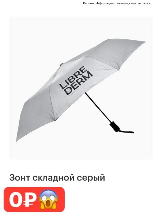 Зонт за 0₽ от 💧 ЛИБРИДЕРМ
