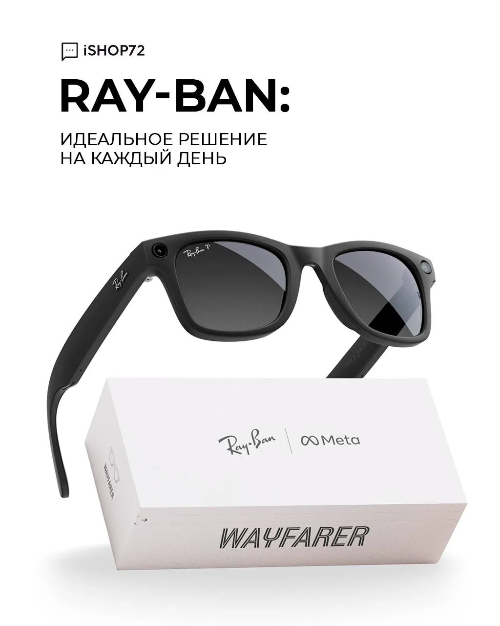 😎Умные очки Ray-Ban Meta Wayfarer 
- создавай воспоминания не отвлекаясь на телефон! Твои глаза зап