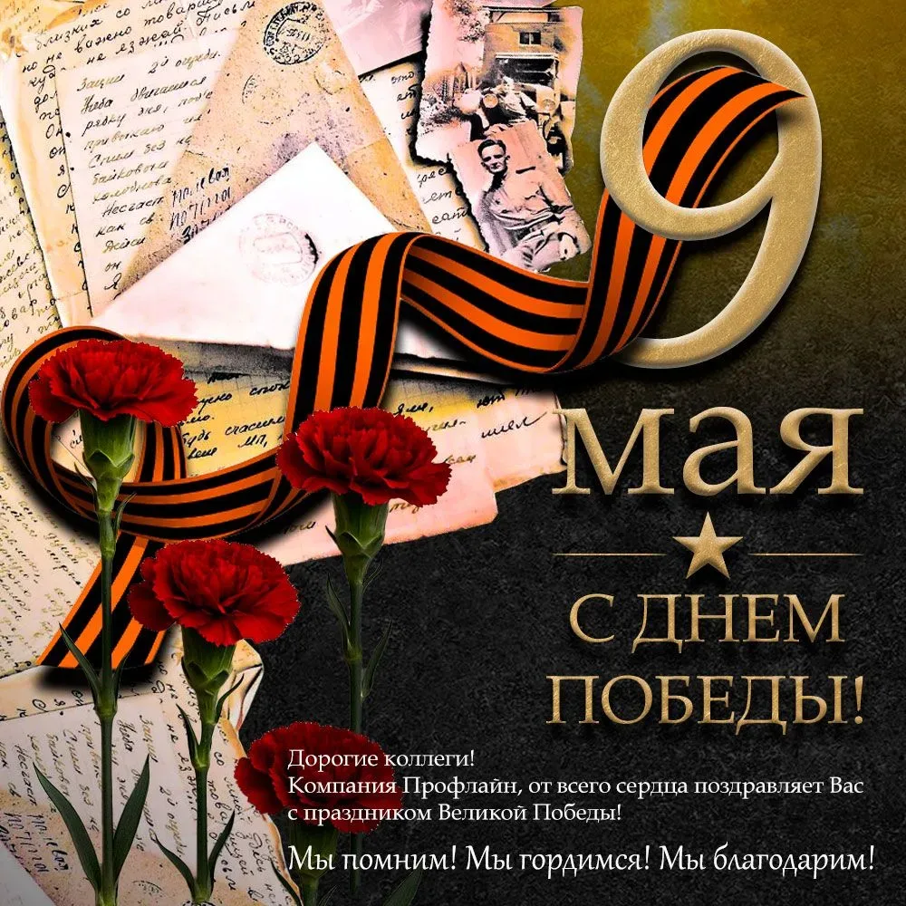 С Днём Великой Победы, дорогие друзья!