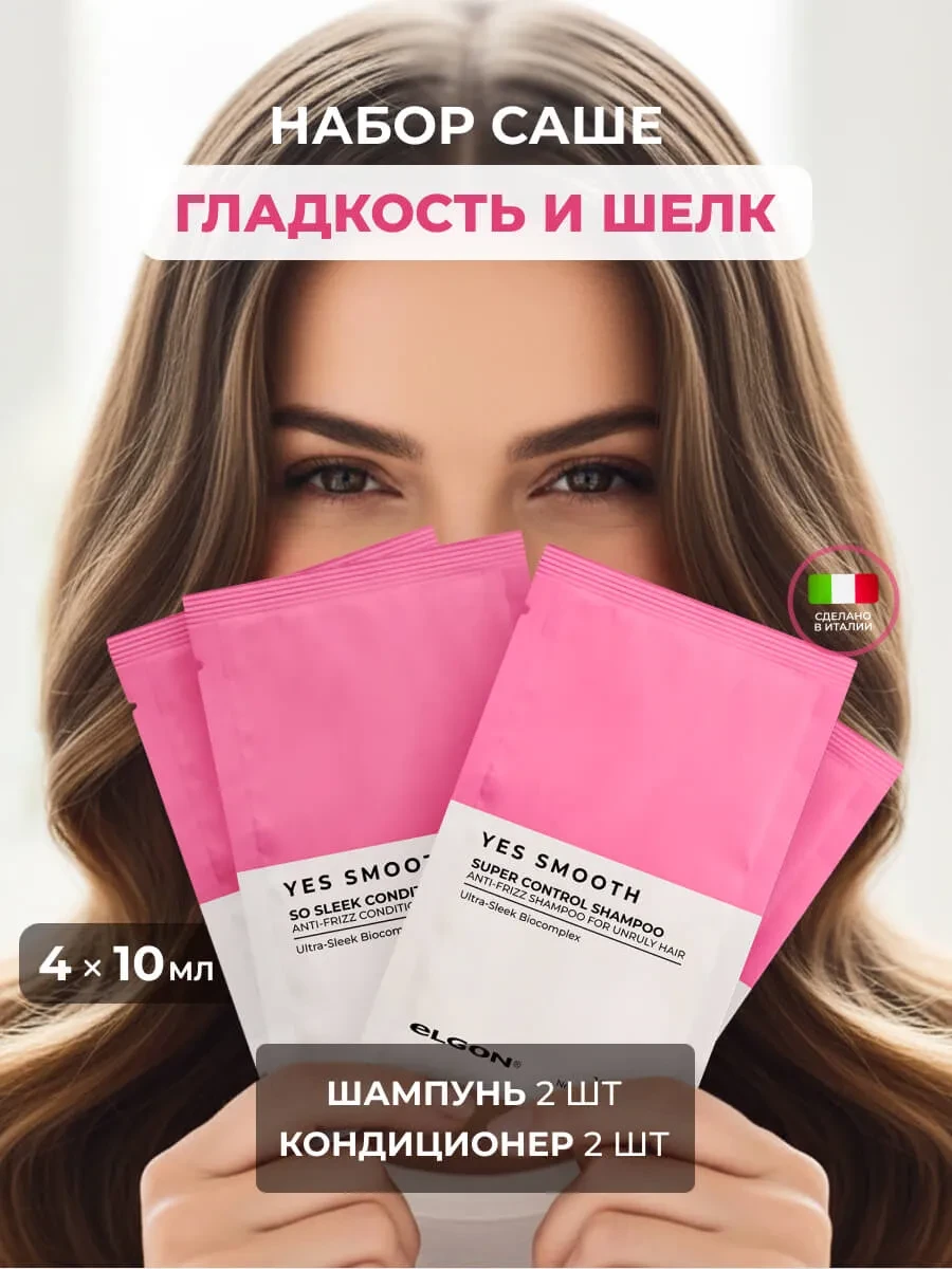 ⚡️ Набор саше для непослушных волос (шампунь и кондиционер), ELGON