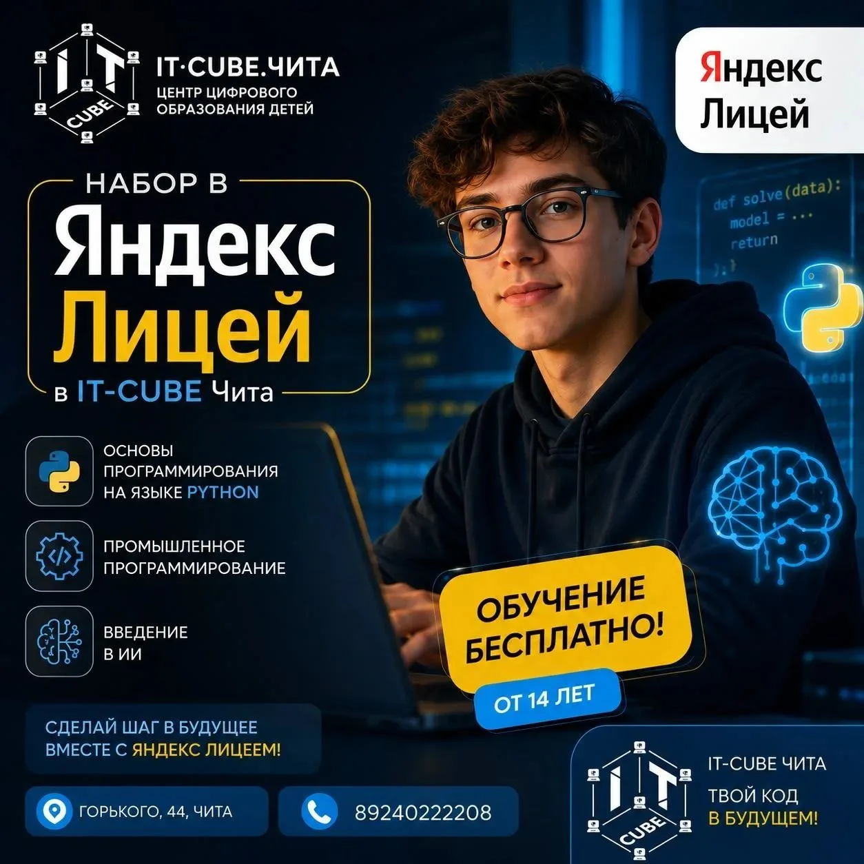 Приглашаем ребят от 14 лет на обучение в Яндекс Лицее!