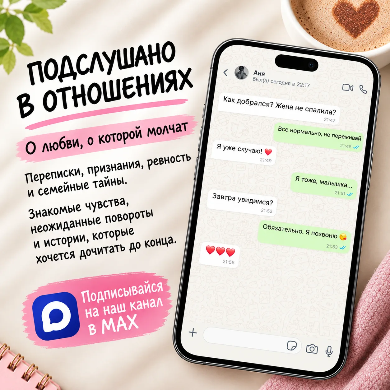 В «Подслушано в отношениях» подписчики рассказывают свои истории, а остальные читают и ...