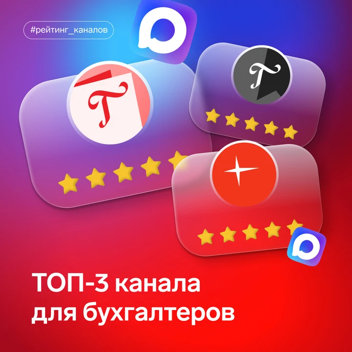 🔥 ТОП-3 канала для бухгалтеров Иногда достаточно одного надёжного источника, чтобы не перепроверять 