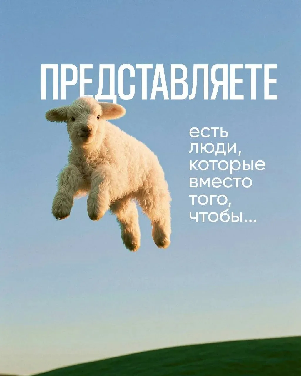 Что выберете: пересмотреть все каналы или увидеть этот мир?)