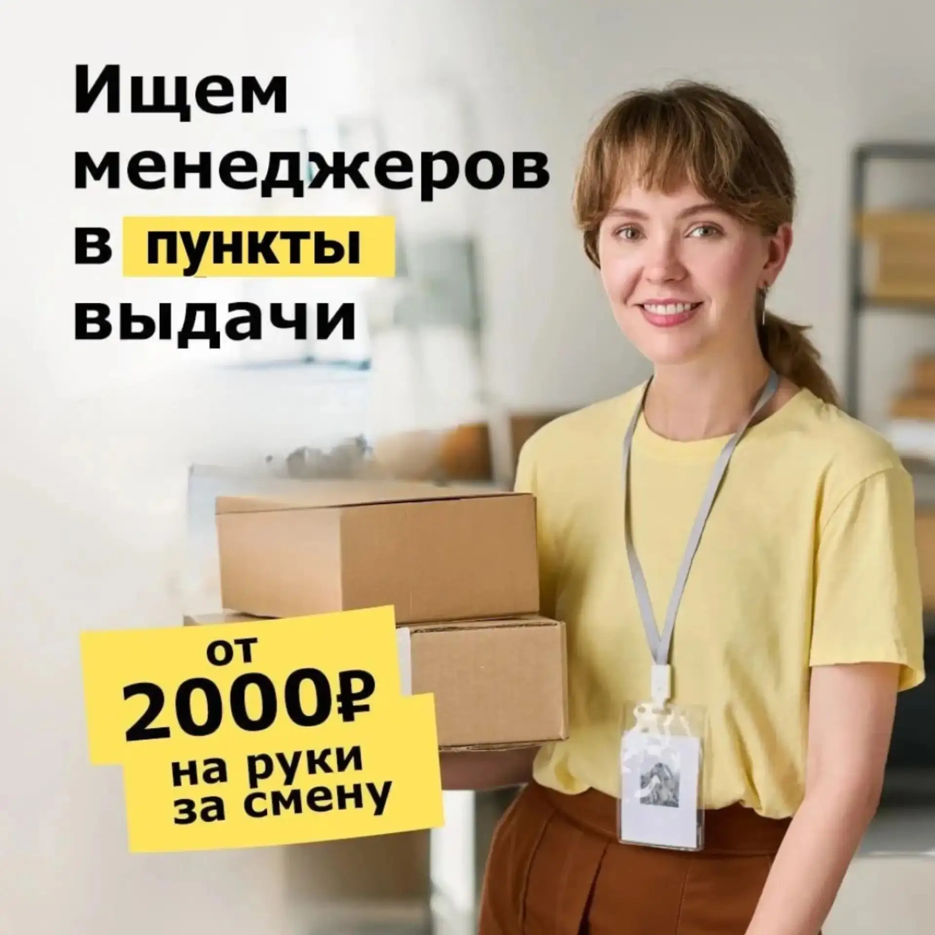 😉Друзья, у нас есть замечательные вакансии в пункты выдачи заказов!