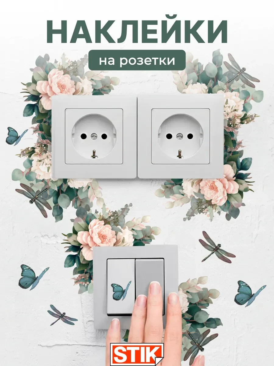 ⚡️ Наклейки на розетки и выключатели на стену для декора, StikDesign