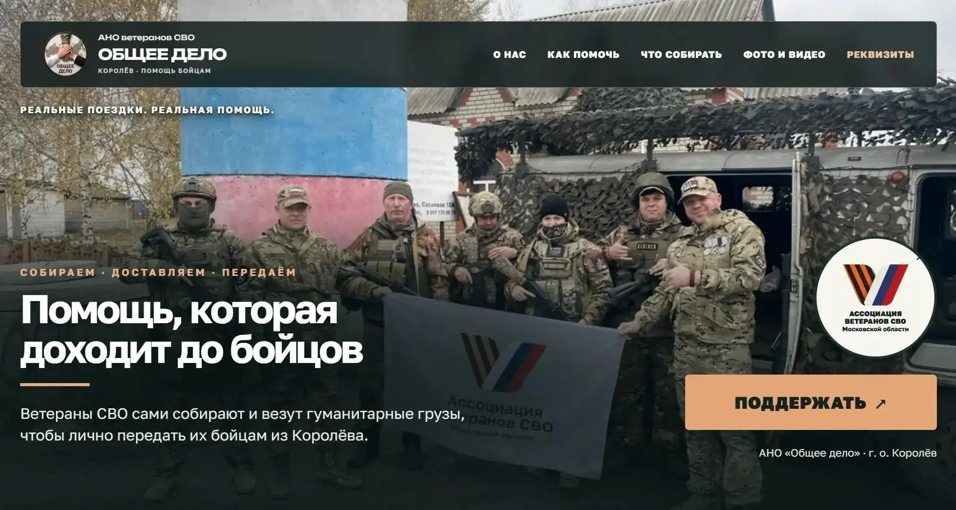 Ветераны СВО из Королёва открыли АНО «ОБЩЕЕ ДЕЛО» для адресной помощи фронту