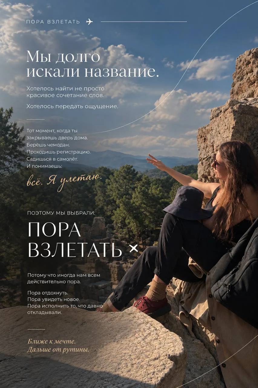 ✈️ Почему «ПОРА ВЗЛЕТАТЬ»?