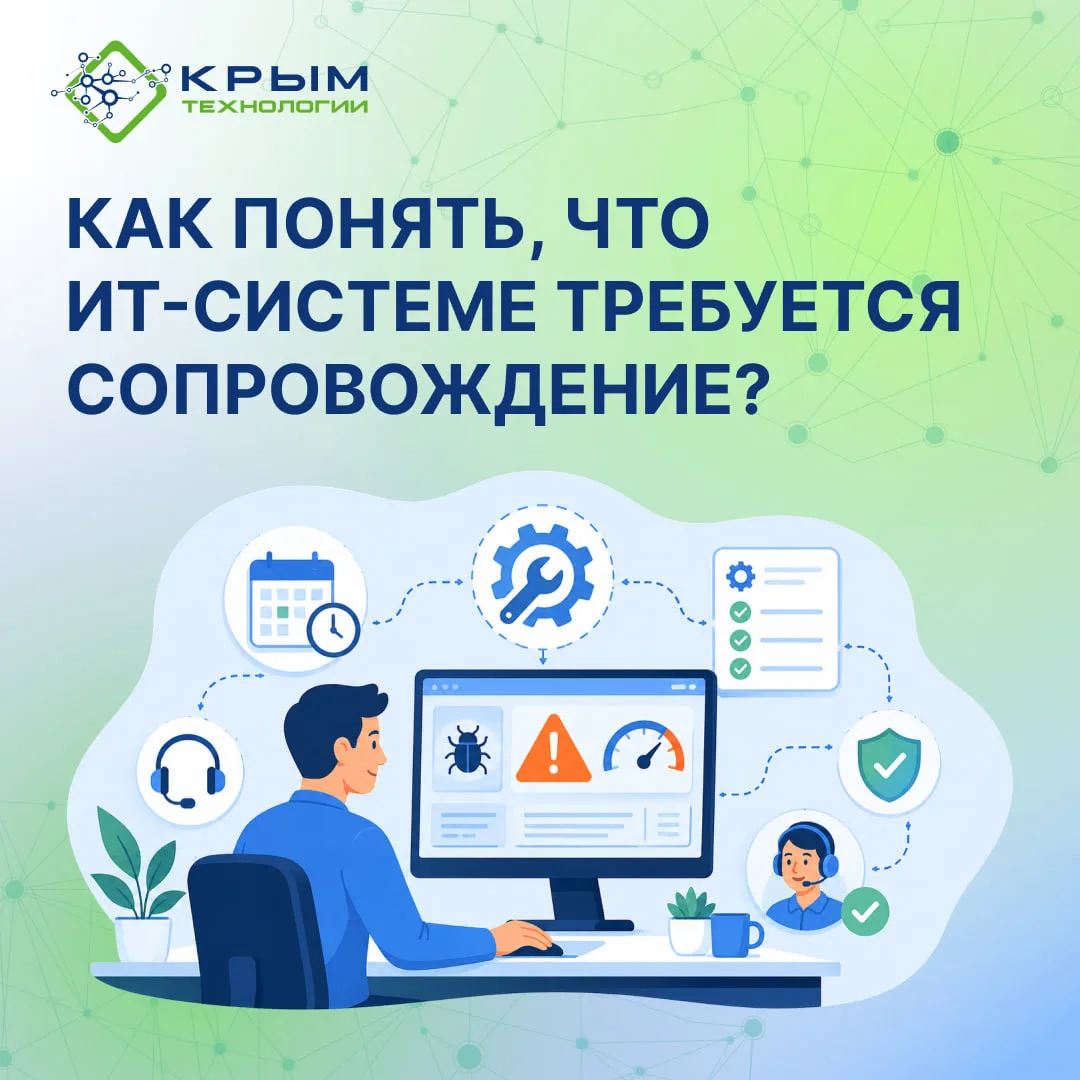 Как понять, что ИТ-системе требуется сопровождение?